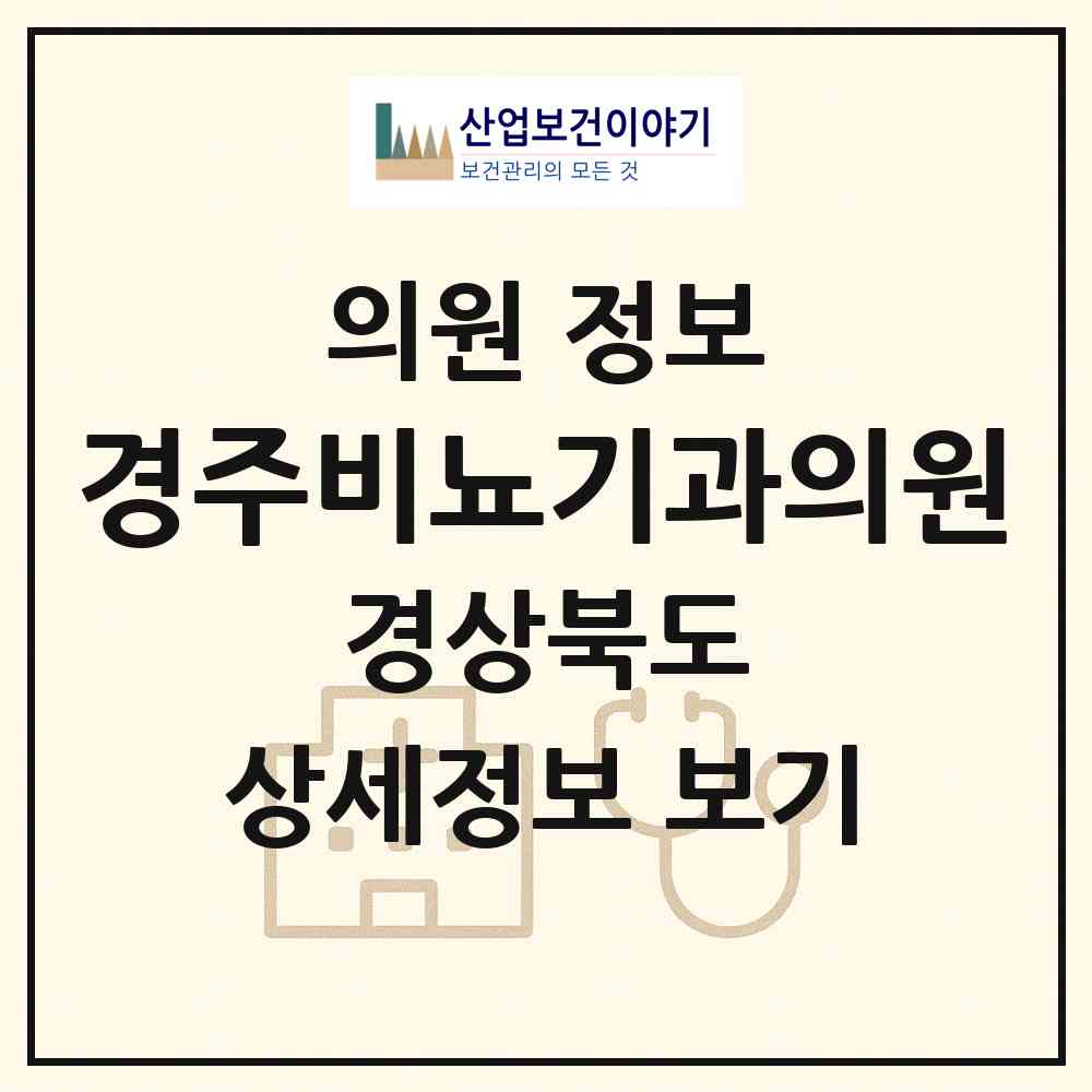 2026 경주비뇨기과의원 (경주시 황오동)|의원|요양기관 정보