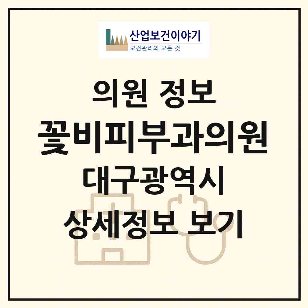 2026 꽃비(Be)피부과의원 (대구 수성구 범어1동)|의원|요양기관 정보