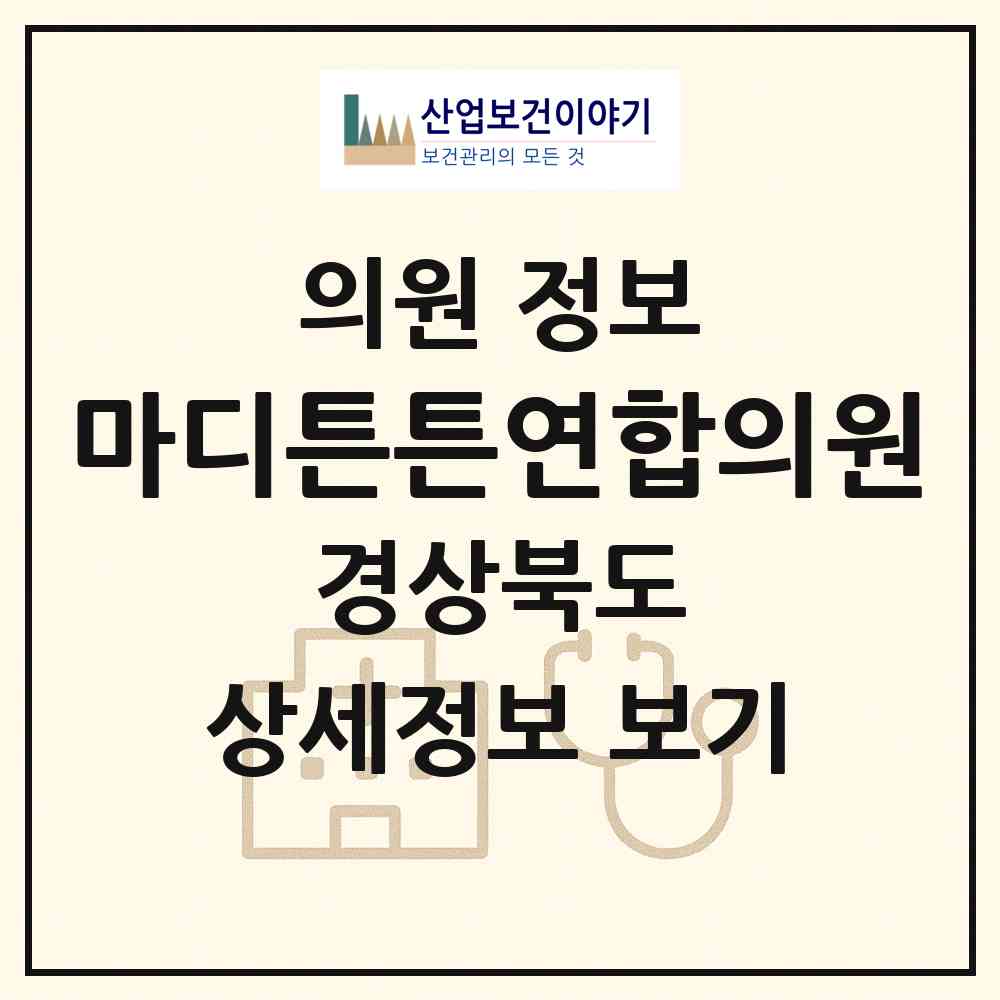 2026 마디튼튼연합의원 (경산시 서부2동)|의원|요양기관 정보