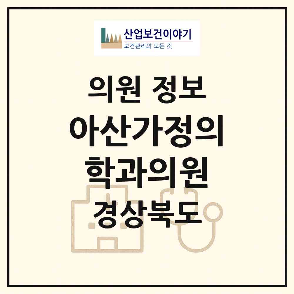 2026 아산가정의학과의원 (포항시 양학동)|의원|요양기관 정보
