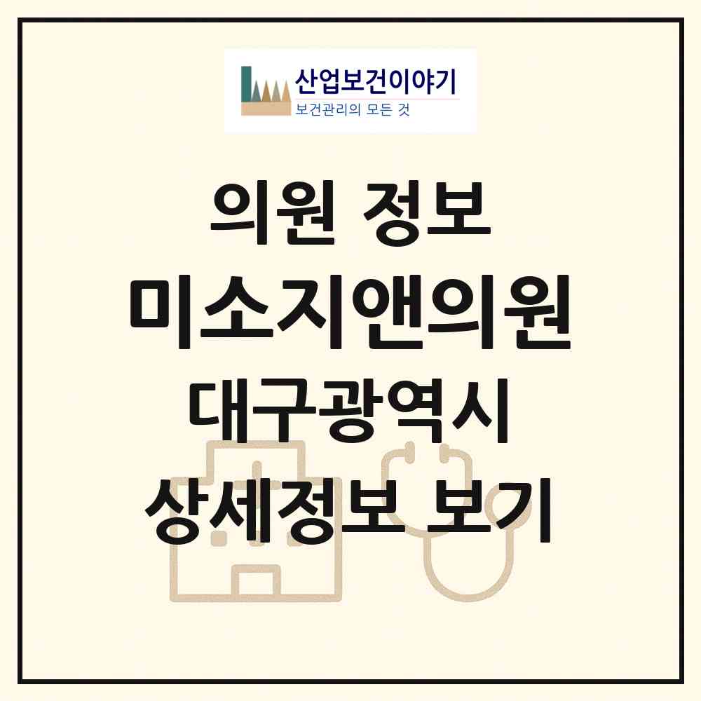 2026 미소지앤의원 (대구 북구 산격3동)|의원|요양기관 정보