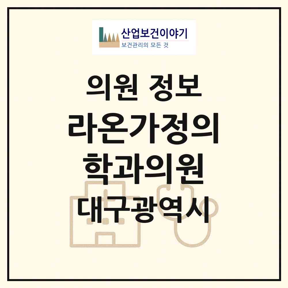 2026 라온가정의학과의원 (대구 동구 신암2동)|의원|요양기관 정보