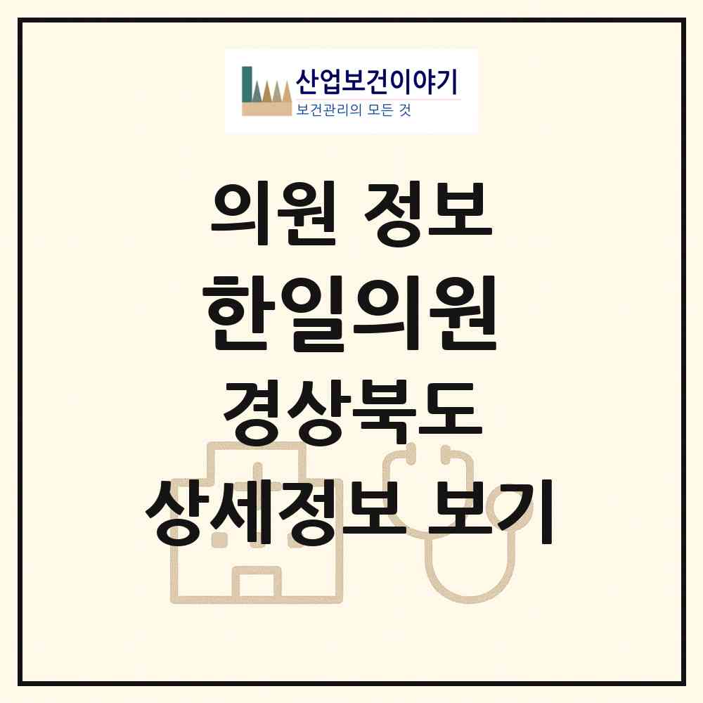 2026 한일의원 (경주시 안강읍)|의원|요양기관 정보