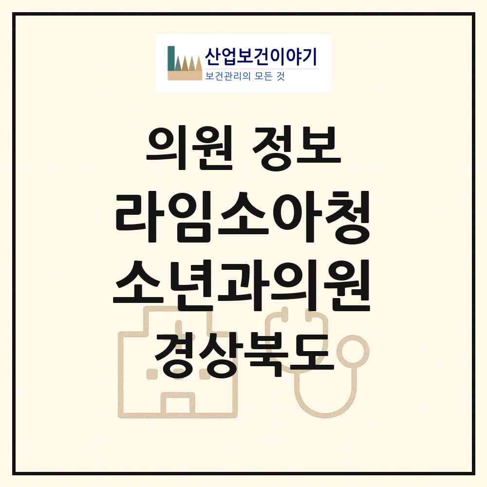 2026 라임소아청소년과의원 (포항시 오천읍)|의원|요양기관 정보