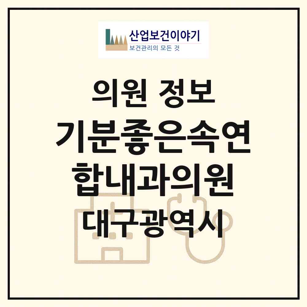 2026 기분좋은속연합내과의원 (대구 동구 지저동)|의원|요양기관 정보