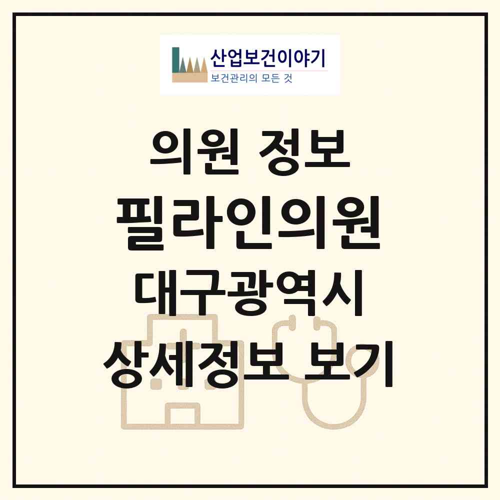 2026 필라인의원 (대구 중구 삼덕동)|의원|요양기관 정보