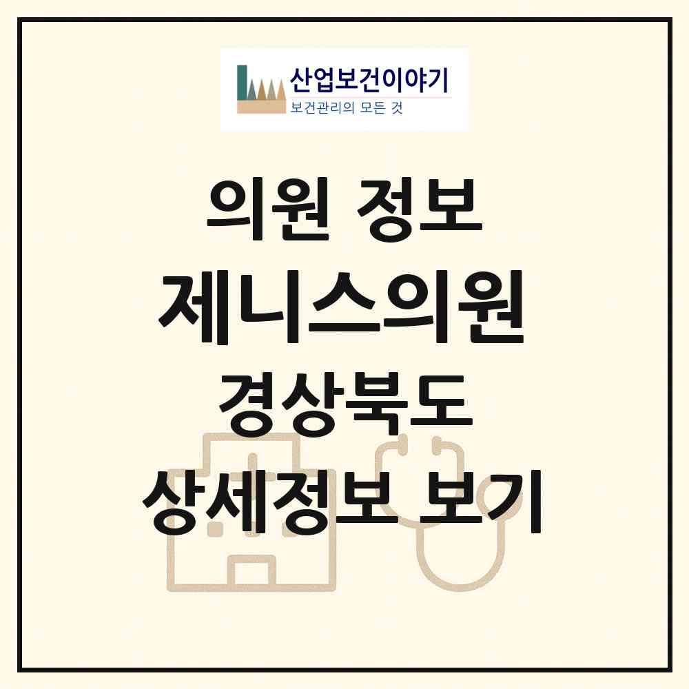 2026 제니스의원 (구미시 형곡1동)|의원|요양기관 정보