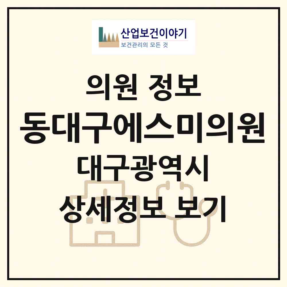 2026 동대구에스미의원 (대구 동구 해안동)|의원|요양기관 정보