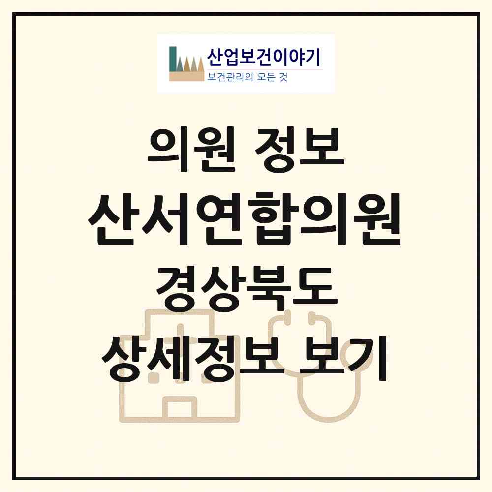 2026 산서연합의원 (청도군 풍각면)|의원|요양기관 정보
