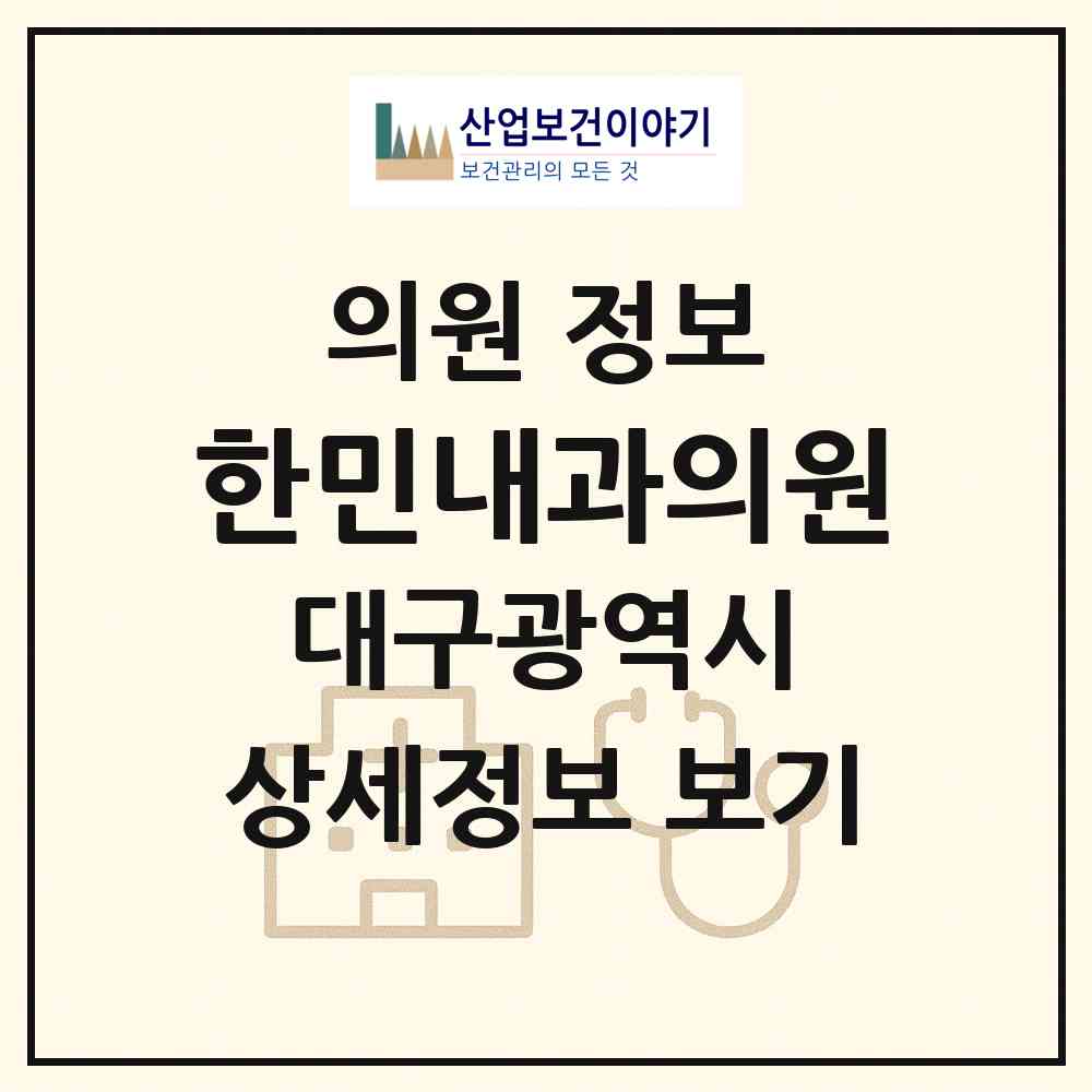2026 한민내과의원 (대구 동구 신천3동)|의원|요양기관 정보