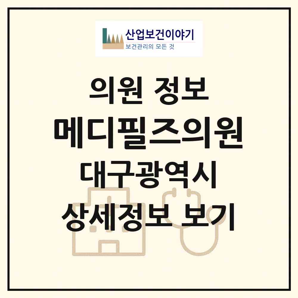 2026 메디필즈의원 (대구 달서구 본리동)|의원|요양기관 정보