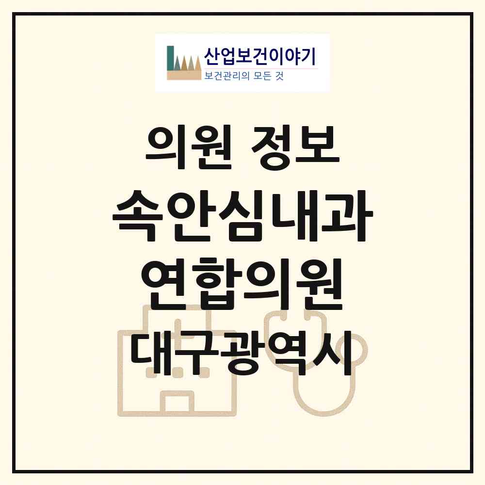 2026 속안심내과연합의원 (대구 동구 안심3동)|의원|요양기관 정보