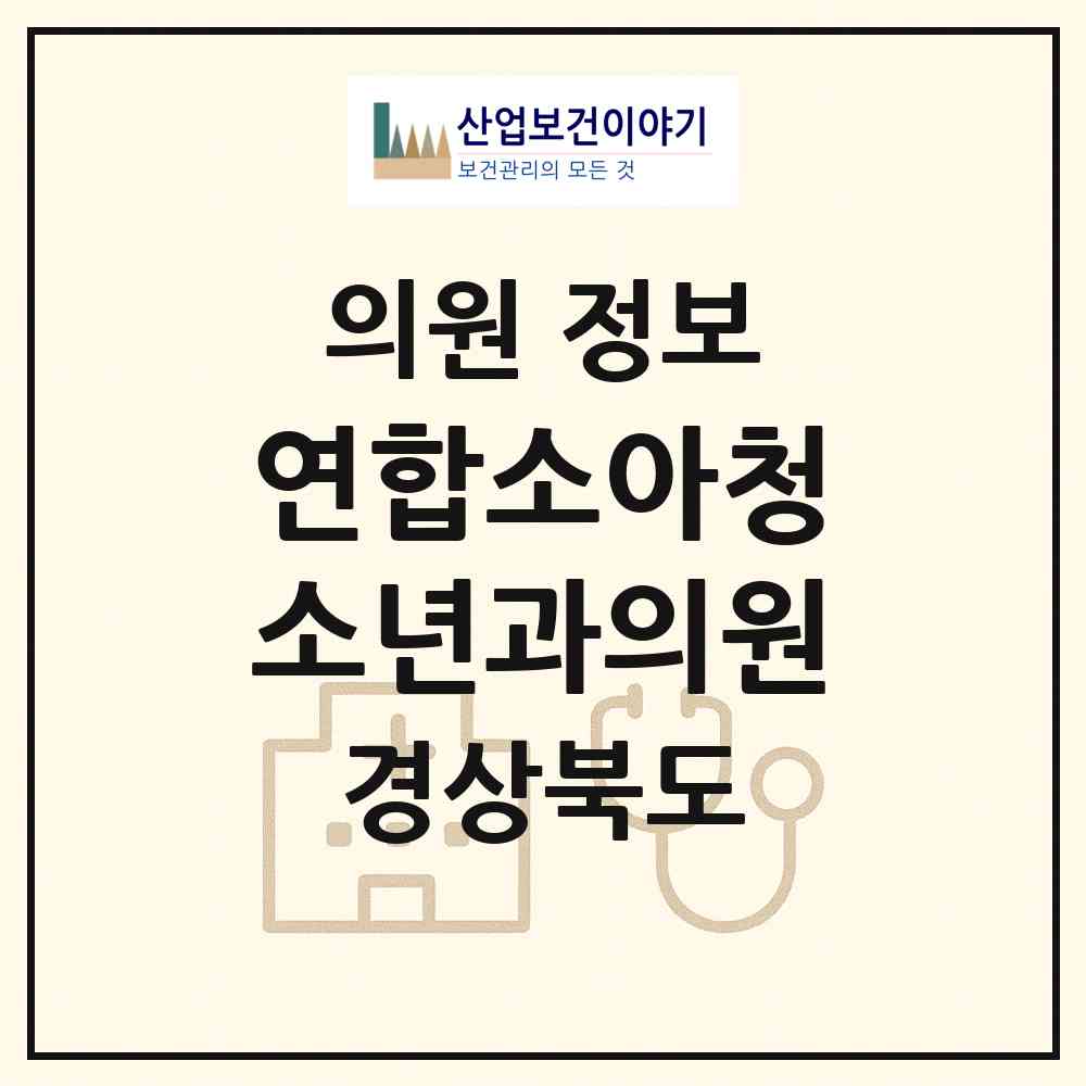 2026 연합소아청소년과의원 (포항시 두호동)|의원|요양기관 정보