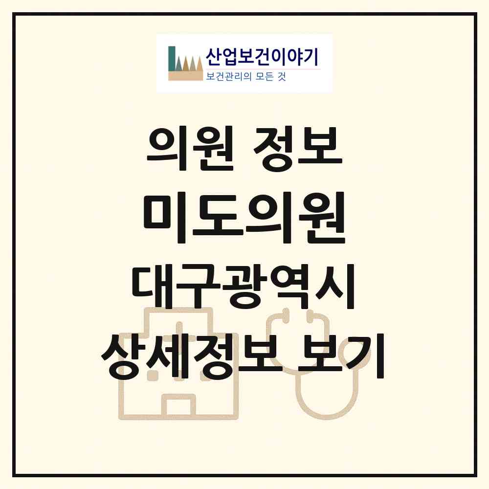 2026 미도의원 (대구 중구 삼덕동)|의원|요양기관 정보