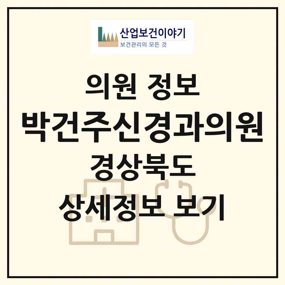 2026 박건주신경과의원 (영천시 완산동)|의원|요양기관 정보