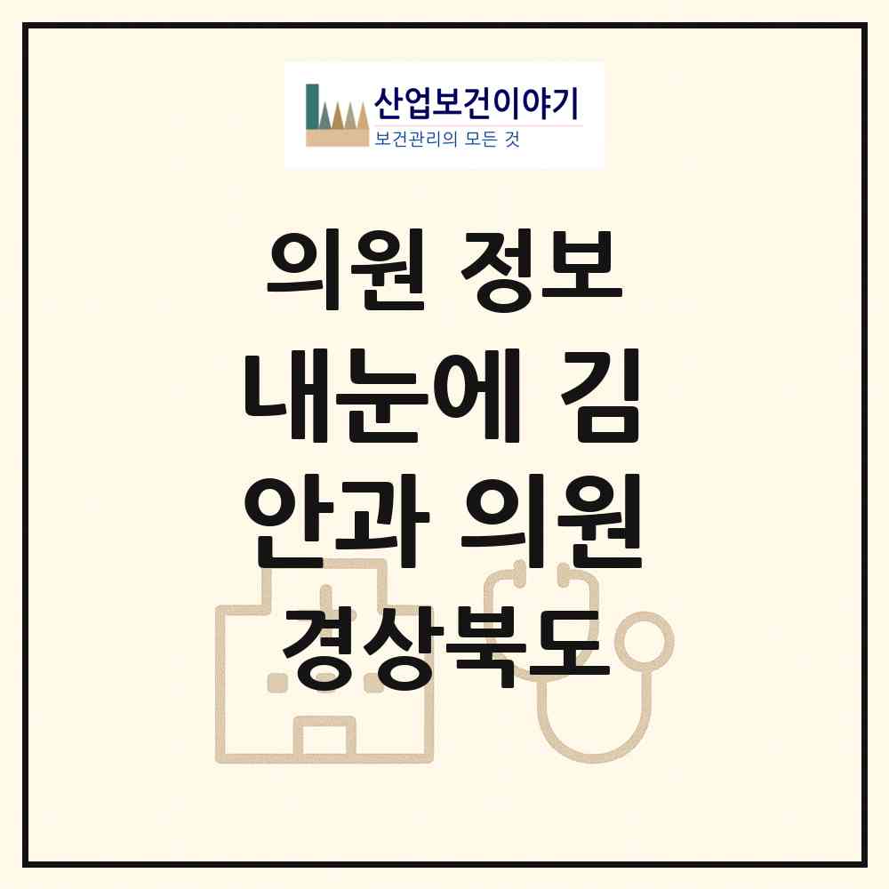 2026 내눈에 김안과 의원 (포항시 두호동)|의원|요양기관 정보
