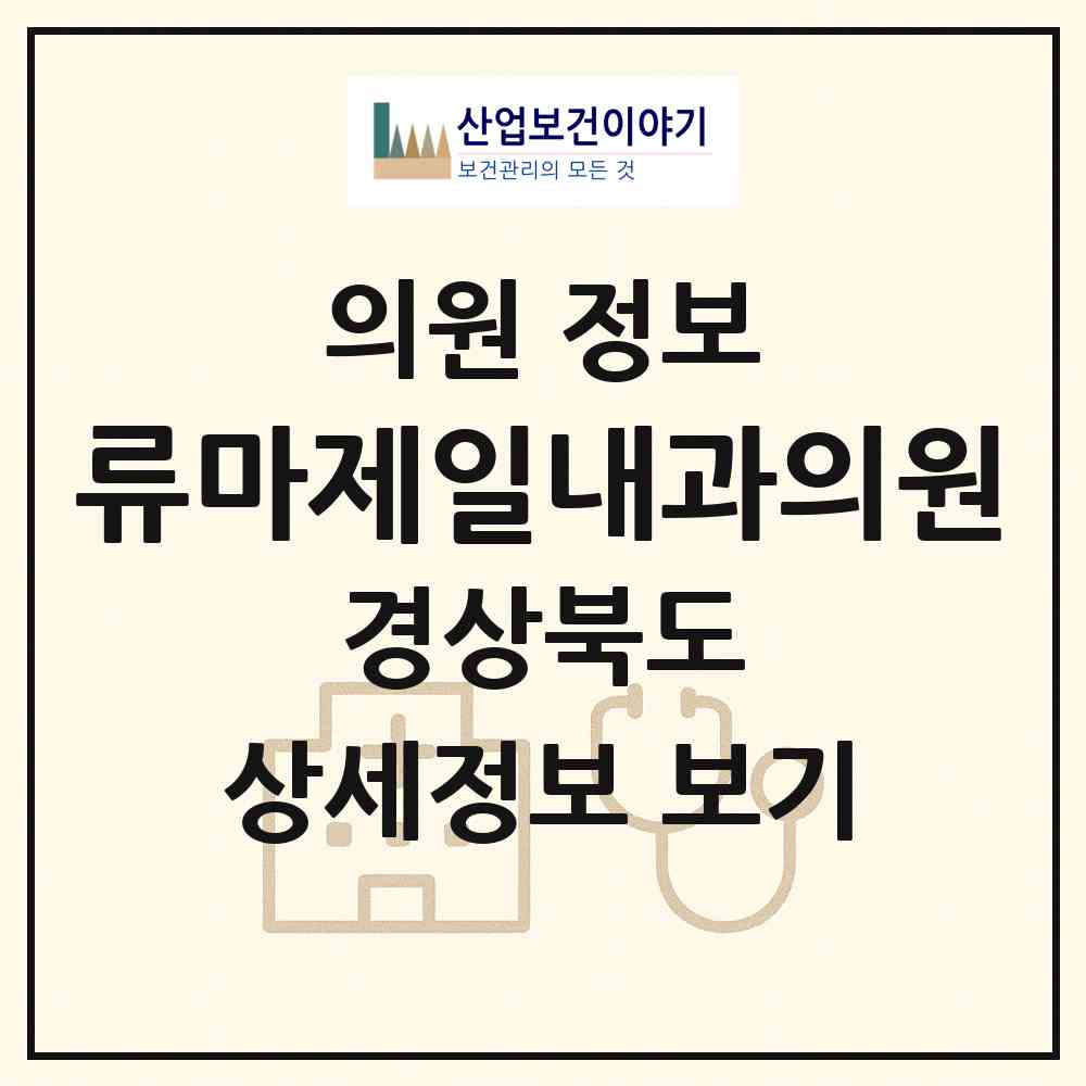 2026 류마제일내과의원 (구미시 송정동)|의원|요양기관 정보