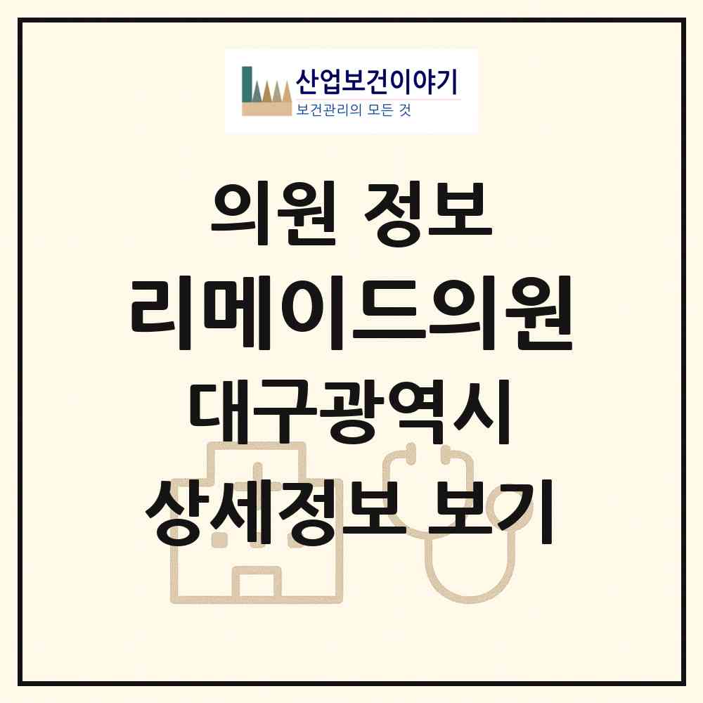 2026 리메이드의원 (대구 중구 삼덕동)|의원|요양기관 정보