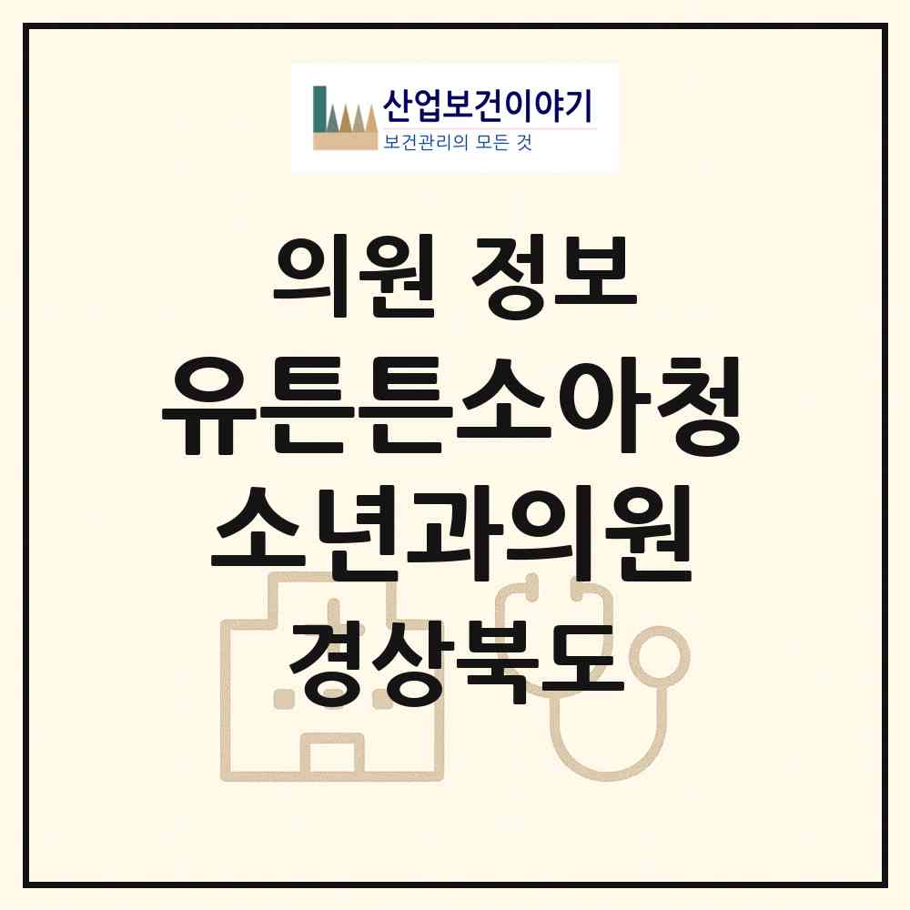 2026 유튼튼소아청소년과의원 (포항시 오천읍)|의원|요양기관 정보