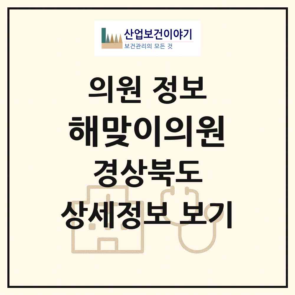 2026 해맞이의원 (포항시 호미곶면)|의원|요양기관 정보