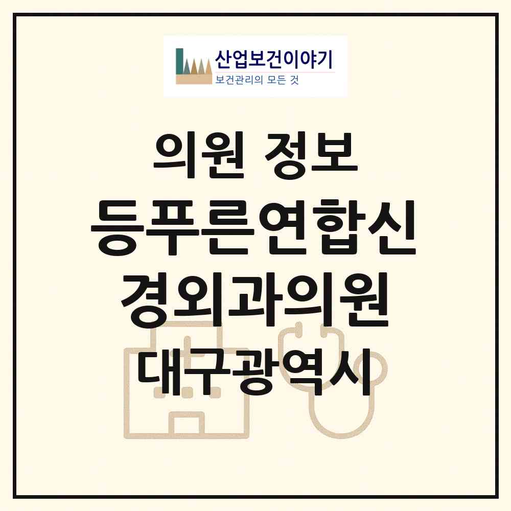 2026 등푸른연합신경외과의원 (대구 동구 안심1동)|의원|요양기관 정보