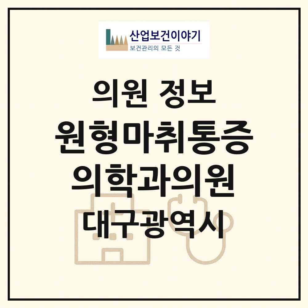 2026 원형마취통증의학과의원 (대구 남구 대명5동)|의원|요양기관 정보