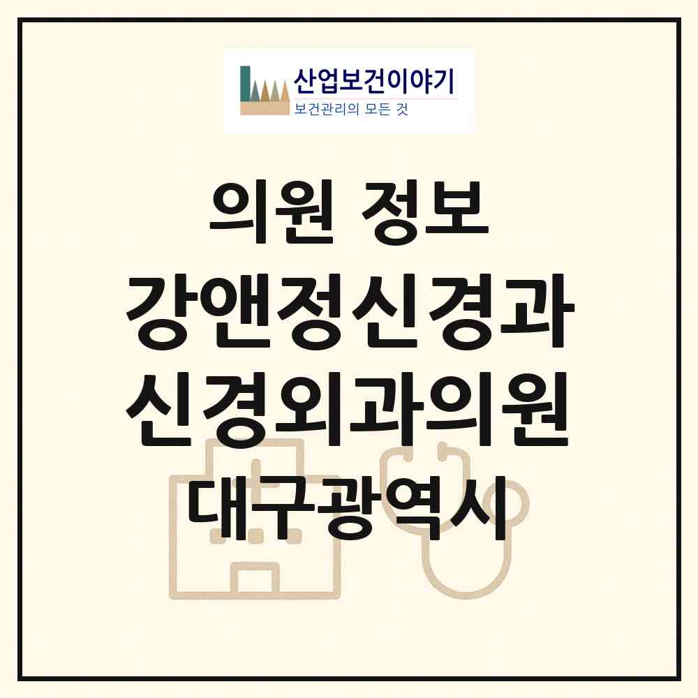 2026 강앤정신경과신경외과의원 (대구 수성구 고산1동)|의원|요양기관 정보