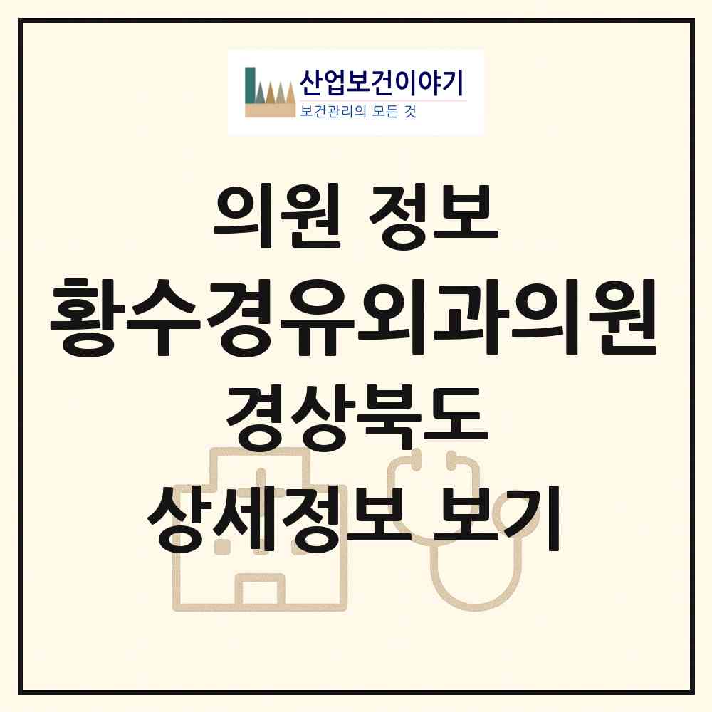 2026 황수경유외과의원 (포항시 상대동)|의원|요양기관 정보