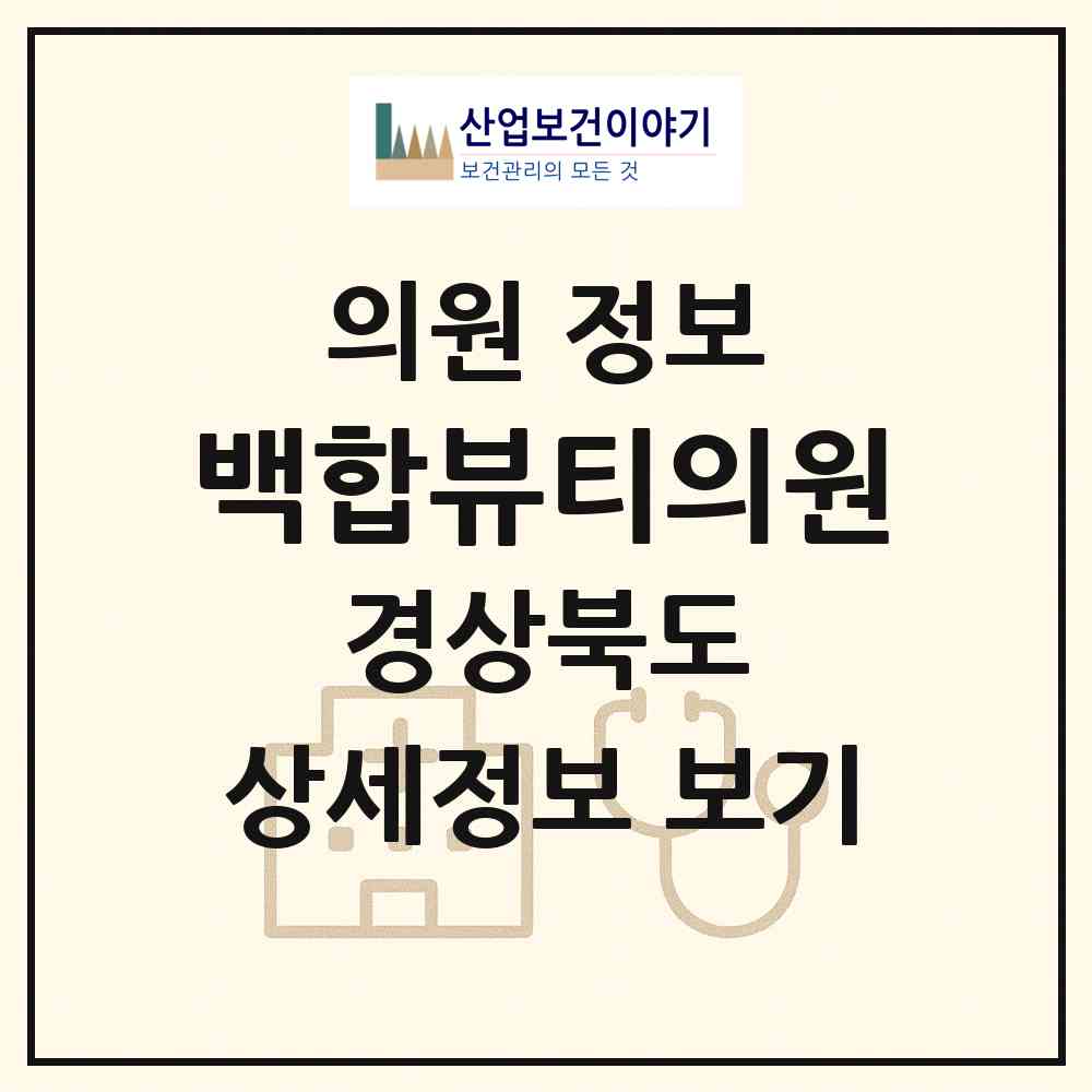 2026 백합뷰티의원 (안동시 옥동)|의원|요양기관 정보