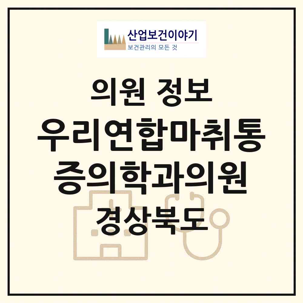 2026 우리연합마취통증의학과의원 (안동시 강남동)|의원|요양기관 정보