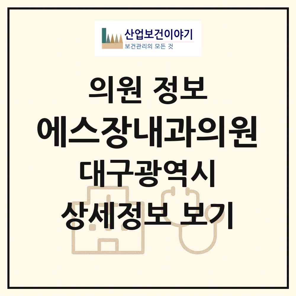 2026 에스장내과의원 (대구 달성군 다사읍)|의원|요양기관 정보