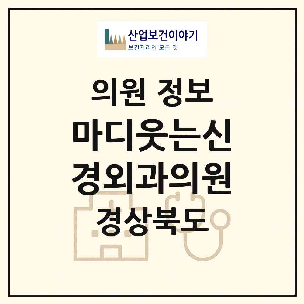 2026 마디웃는신경외과의원 (안동시 옥동)|의원|요양기관 정보