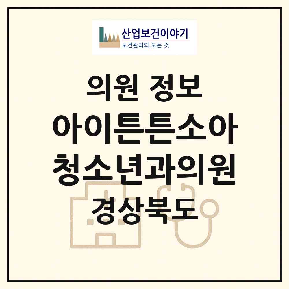 2026 아이튼튼소아청소년과의원 (안동시 옥동)|의원|요양기관 정보