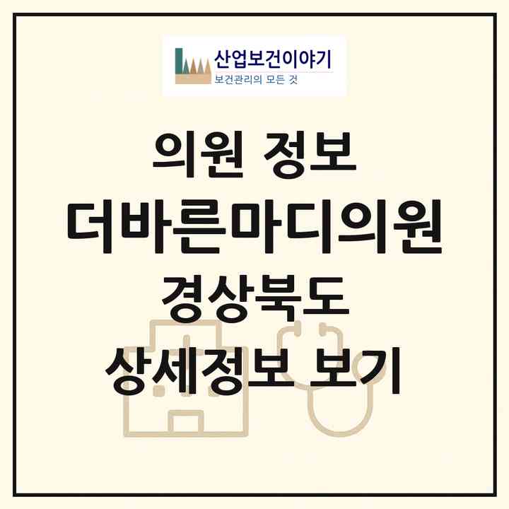 2026 더바른마디의원 (경산시 안심3동)|의원|요양기관 정보