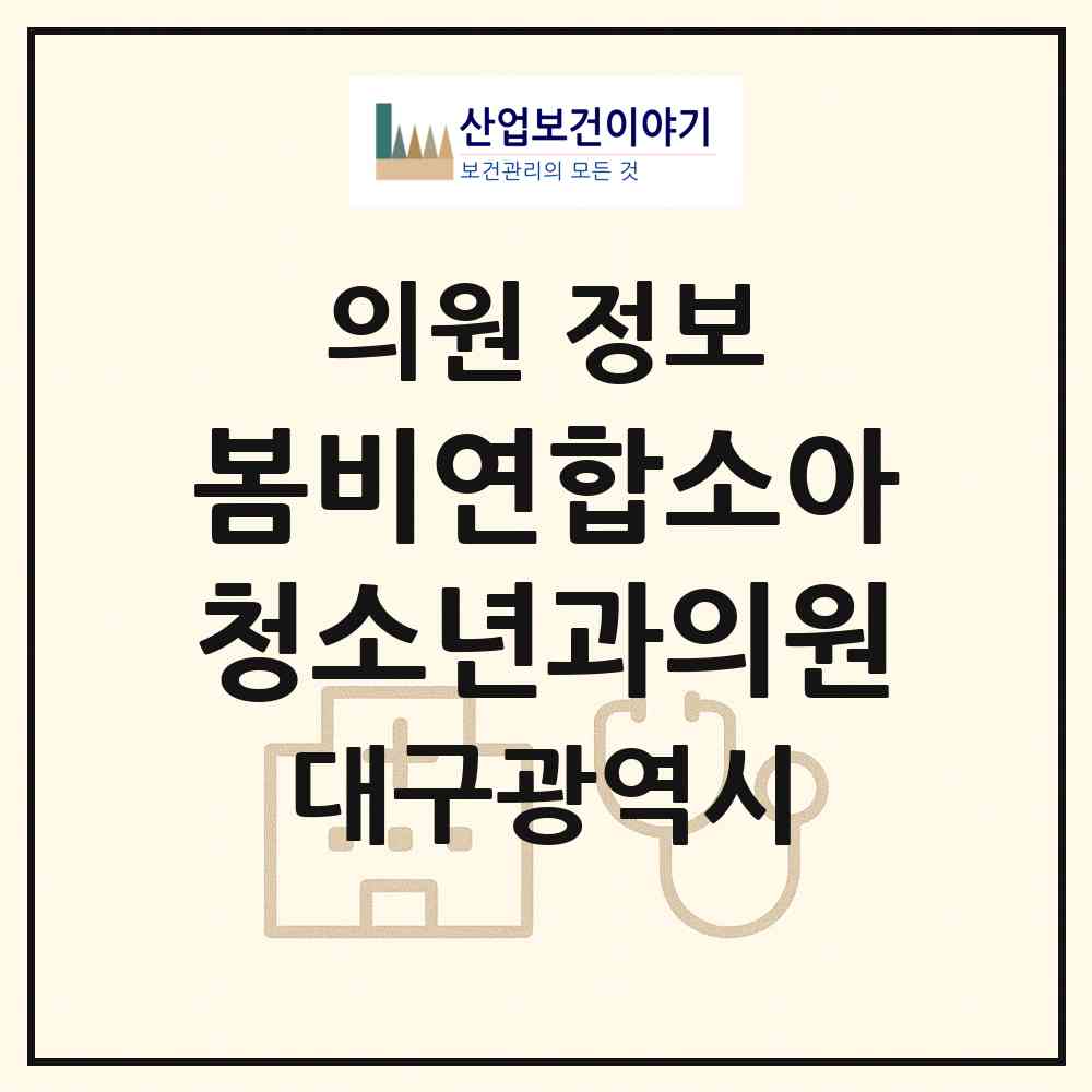 2026 봄비연합소아청소년과의원 (대구 북구 무태조야동)|의원|요양기관 정보