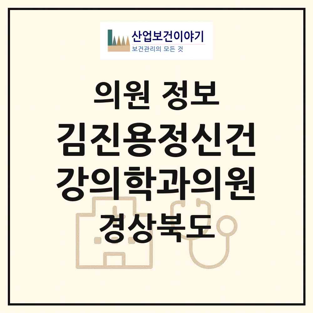 2026 김진용정신건강의학과의원 (경주시 황오동)|의원|요양기관 정보