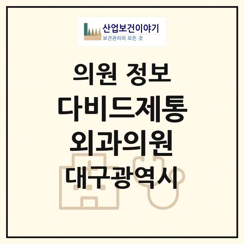 2026 다비드제통외과의원 (대구 북구 태전1동)|의원|요양기관 정보