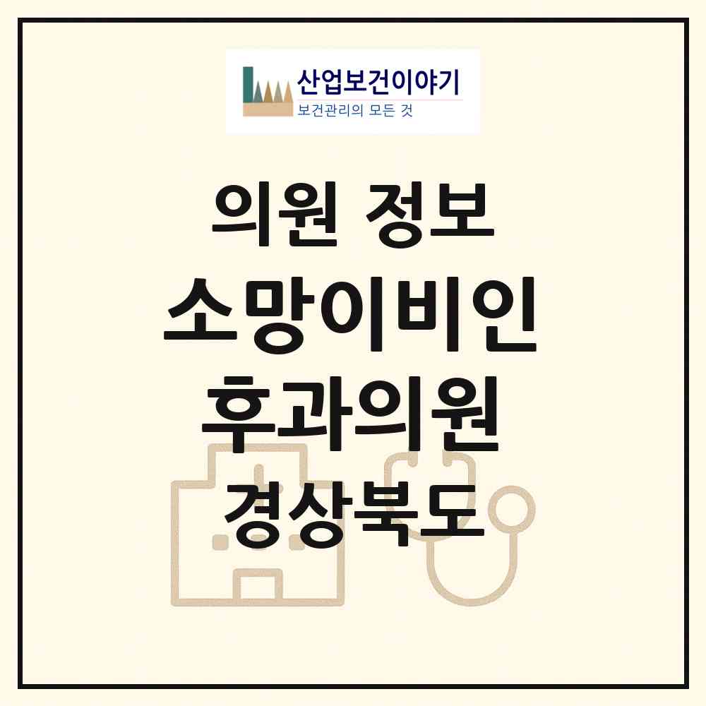 2026 소망이비인후과의원 (경주시 성건동)|의원|요양기관 정보