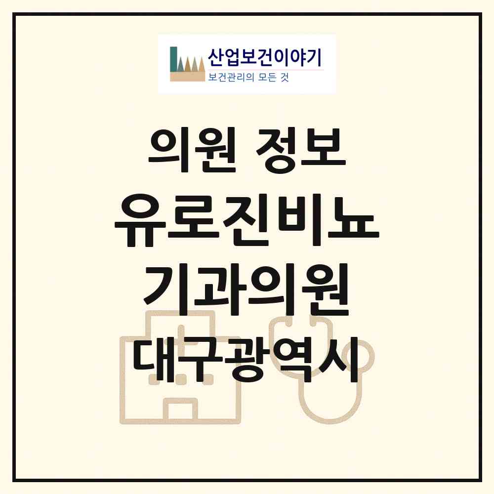 2026 유로진비뇨기과의원 (대구 중구 남산2동)|의원|요양기관 정보