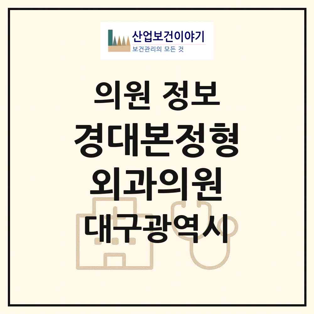 2026 경대본정형외과의원 (대구 서구 평리4동)|의원|요양기관 정보
