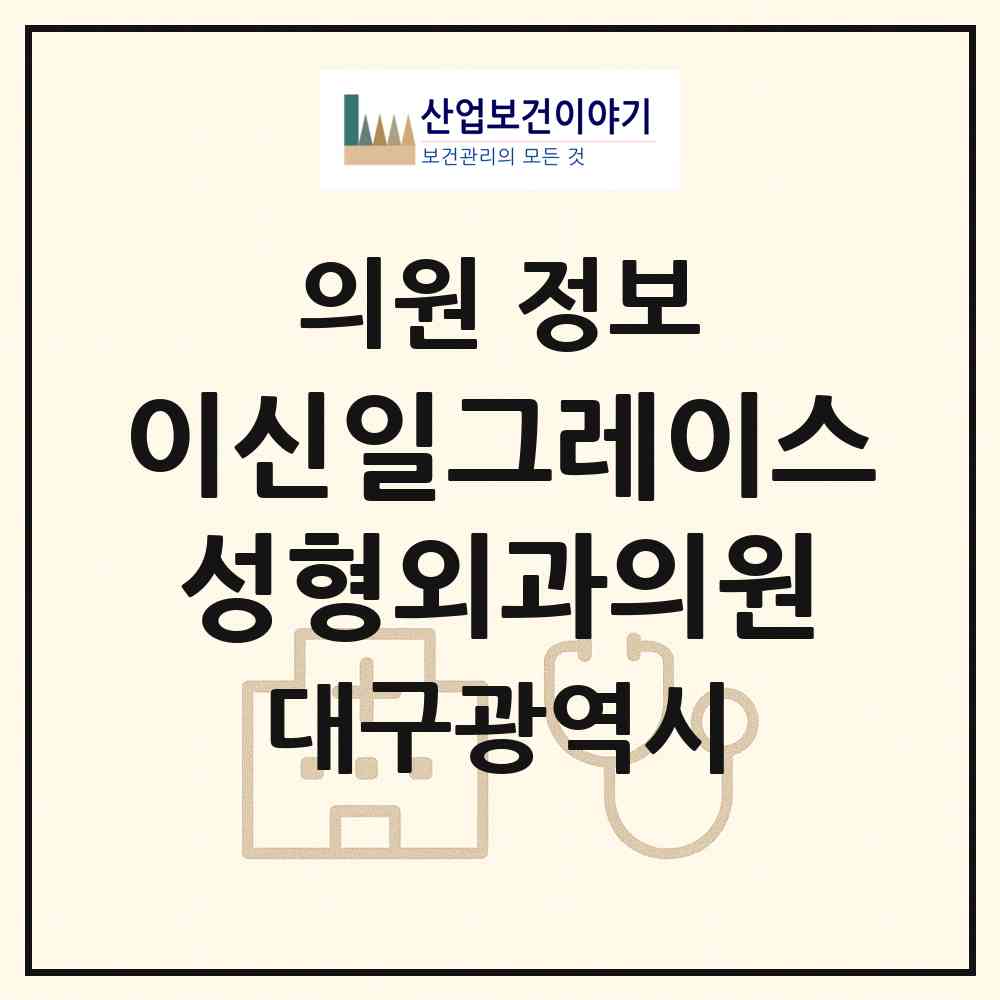 2026 이신일그레이스성형외과의원 (대구 중구 성내1동)|의원|요양기관 정보