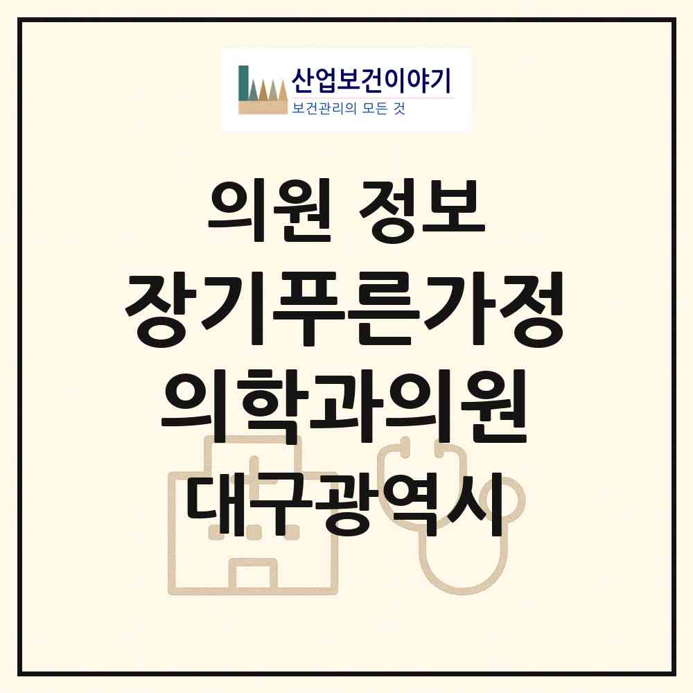 2026 장기푸른가정의학과의원 (대구 달서구 장기동)|의원|요양기관 정보