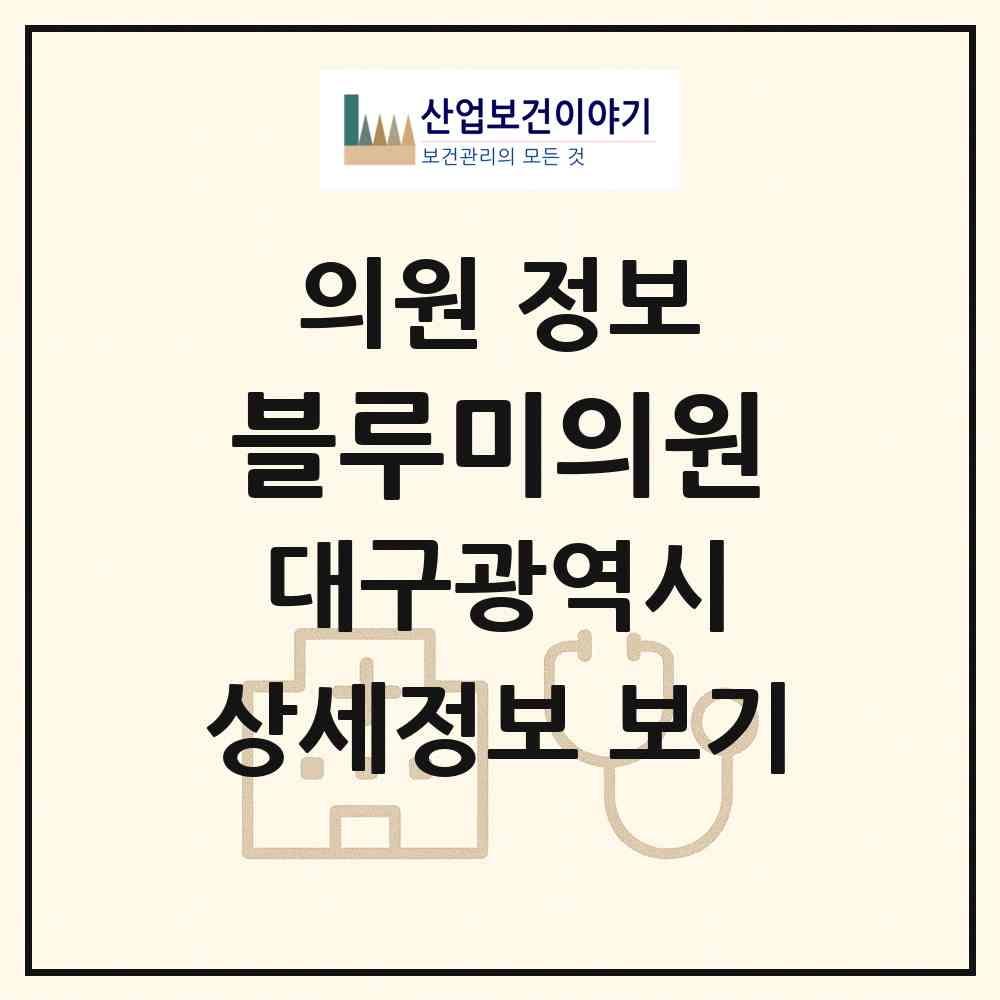 2026 블루미의원 (대구 중구 성내1동)|의원|요양기관 정보