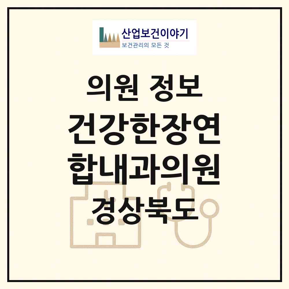 2026 건강한장연합내과의원 (경산시 동부동)|의원|요양기관 정보