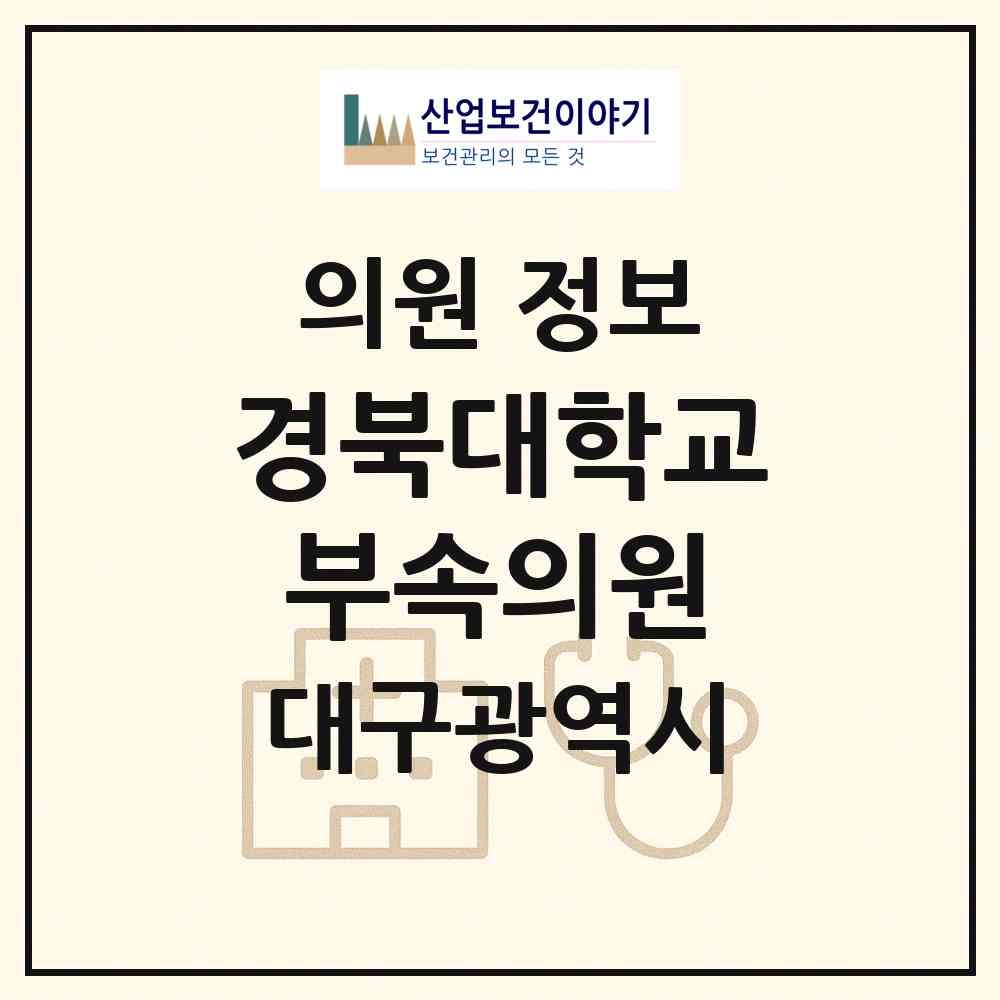 2026 경북대학교부속의원 (대구 북구 산격3동)|의원|요양기관 정보