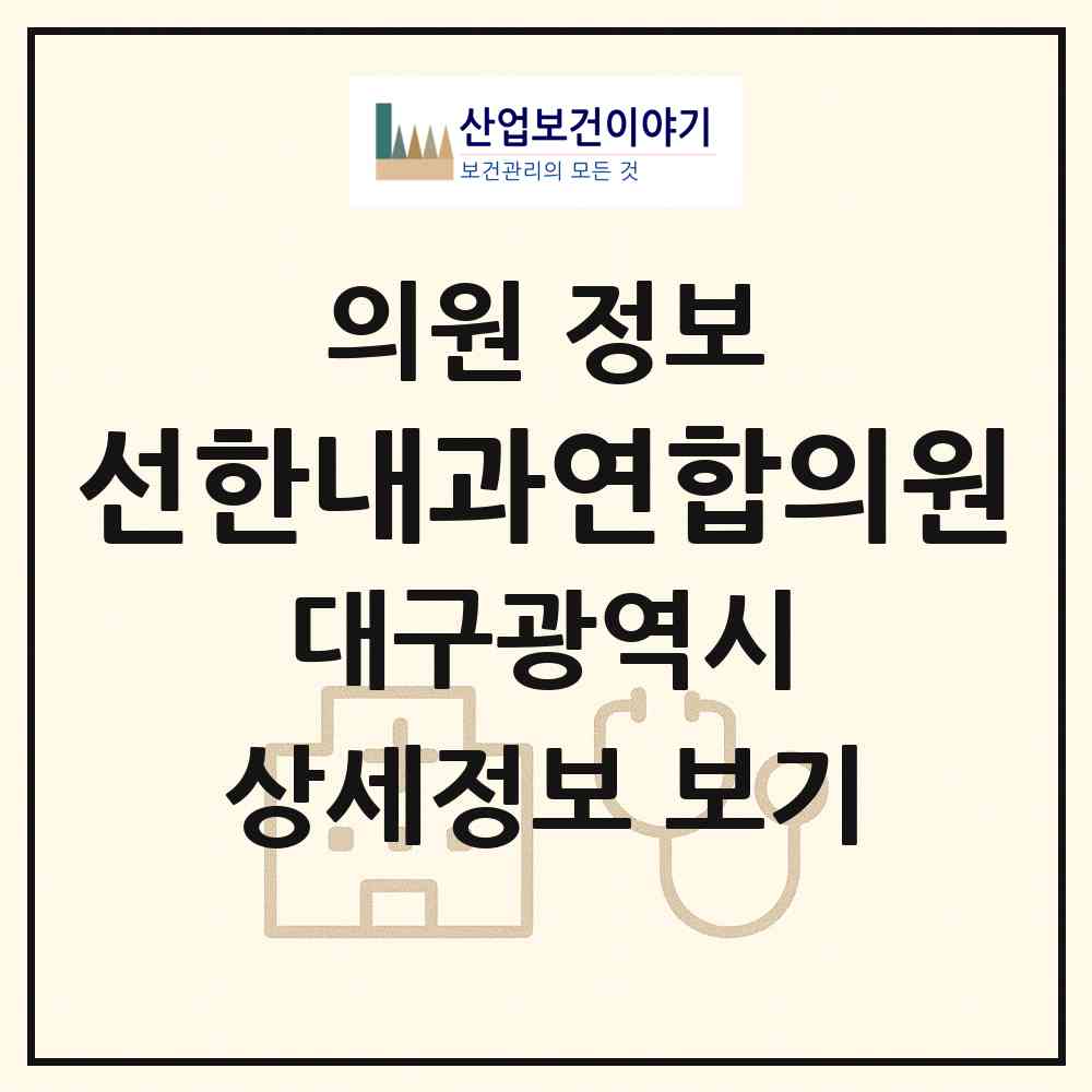 2026 선한내과연합의원 (대구 수성구 범물2동)|의원|요양기관 정보
