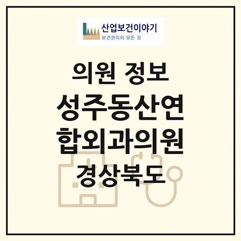 2026 성주동산연합외과의원 (성주군 성주읍)|의원|요양기관 정보