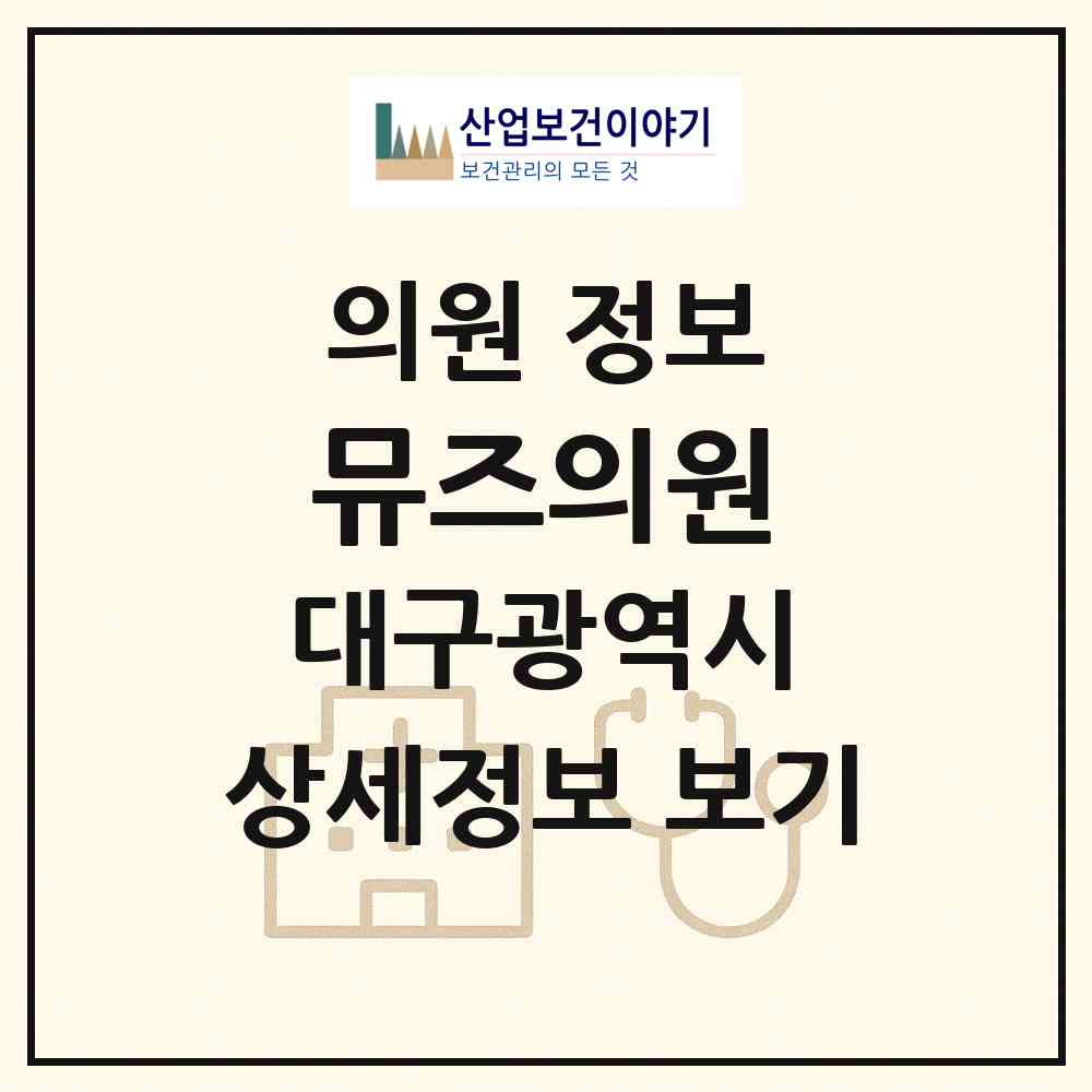 2026 뮤즈의원 (대구 중구 성내1동)|의원|요양기관 정보