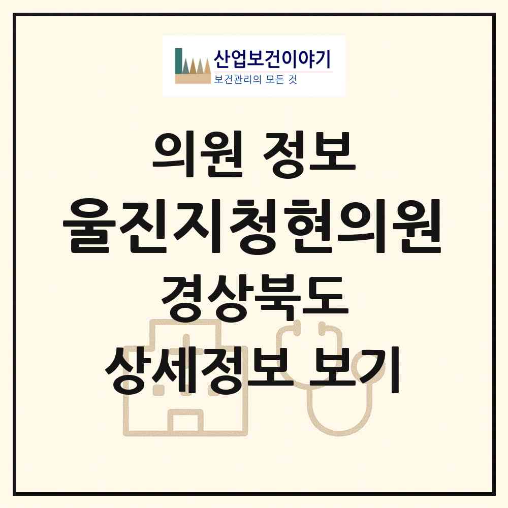 2026 울진지청현의원 (울진군 울진읍)|의원|요양기관 정보