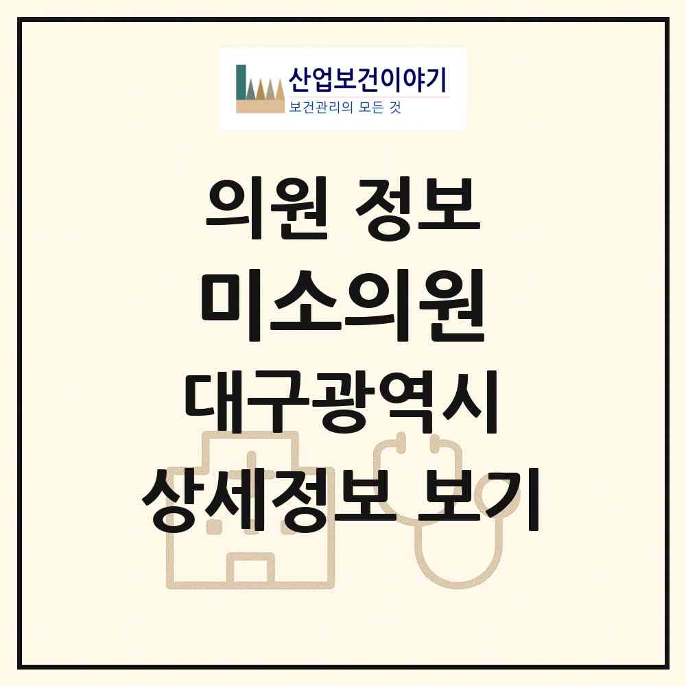 2026 미소의원 (대구 중구 삼덕동)|의원|요양기관 정보